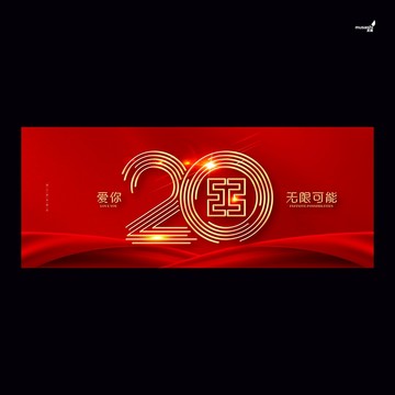 爱你20无限可能