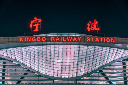 宁波站夜景