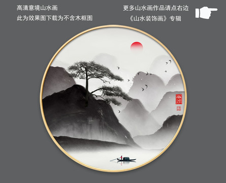 手绘水墨山水画迎客松圆框装饰画