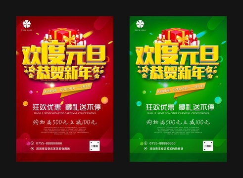 欢度元旦恭贺新年