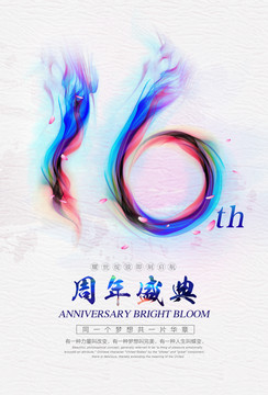 16周年庆