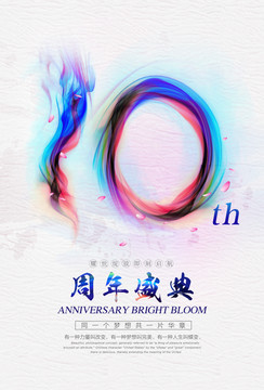 10周年庆