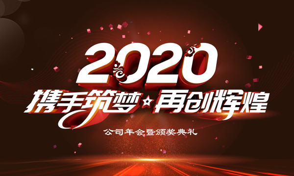 2020金色年会背景