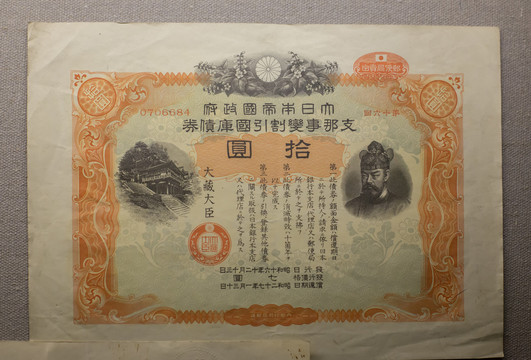 昭和时期日本国库券