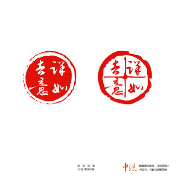 吉祥如意草书印章朱文白文设计