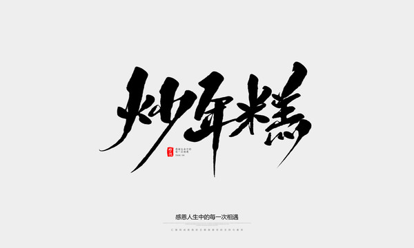 炒年糕