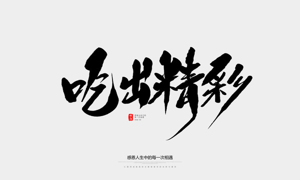 吃出精彩