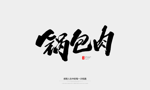 锅包肉