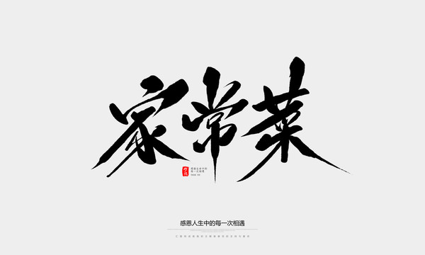 家常菜