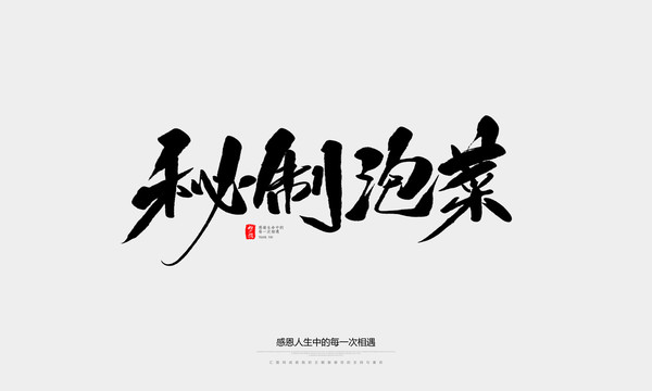 秘制泡菜