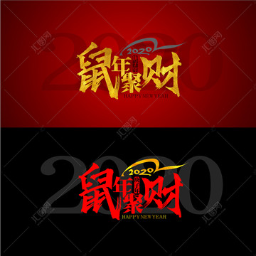 2020鼠年聚财