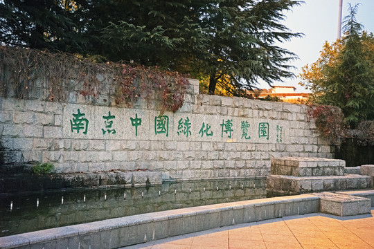 南京绿博园