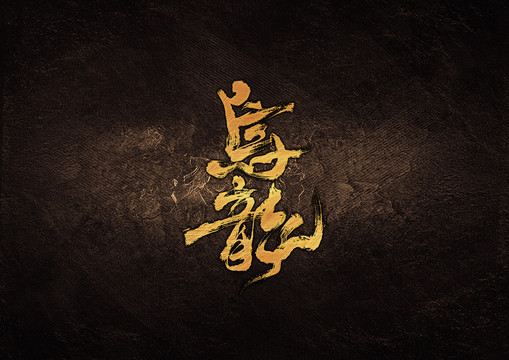 乌龙毛笔书法字体设计