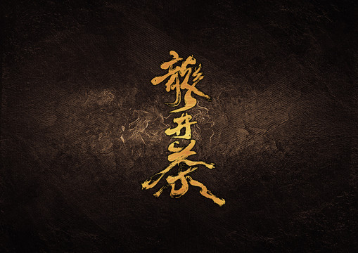 龙井茶毛笔书法字体设计