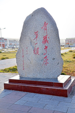 青藏高原第一镇