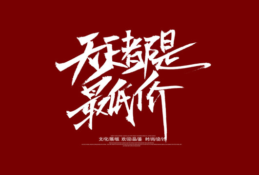 天天低价