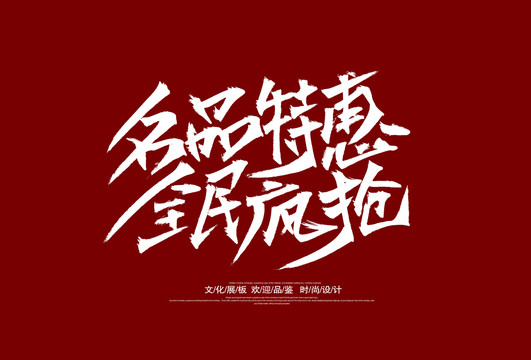 全民疯抢