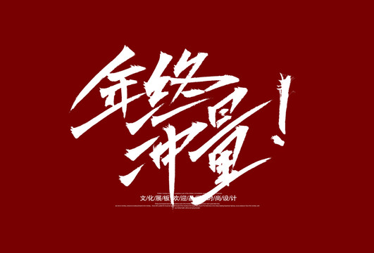 年终冲量