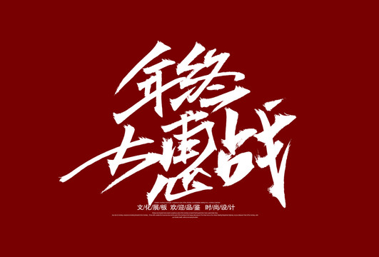 年终大惠站