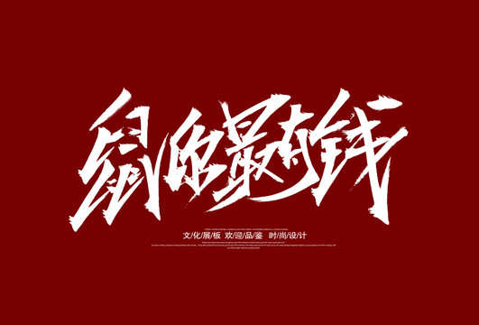 鼠你最有钱