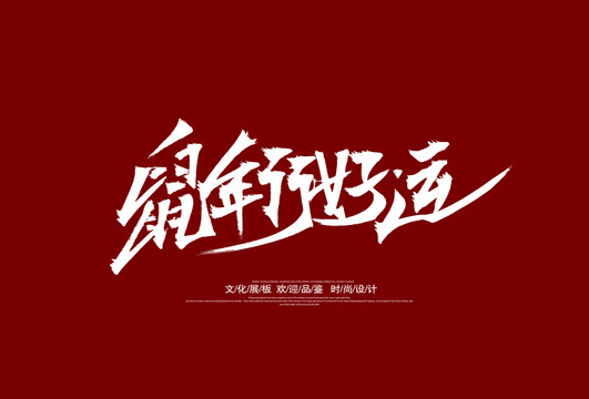 鼠年行好运