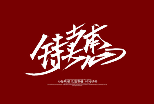 特卖惠