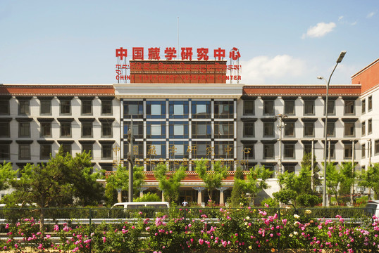 中国藏学研究中心大楼