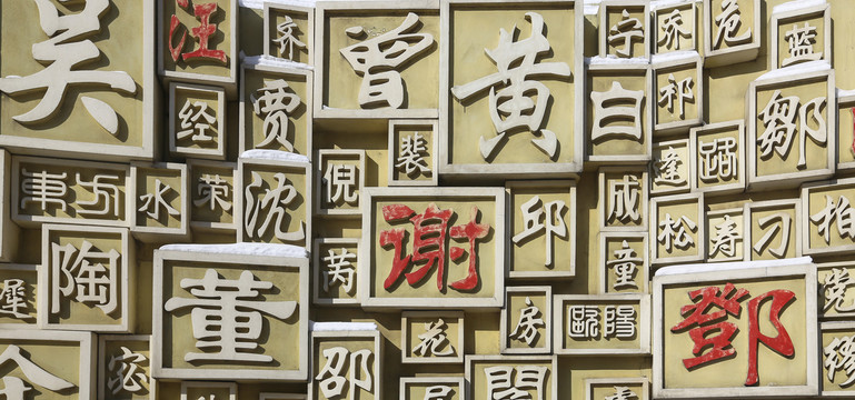 百家姓
