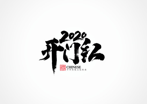 2020开门红