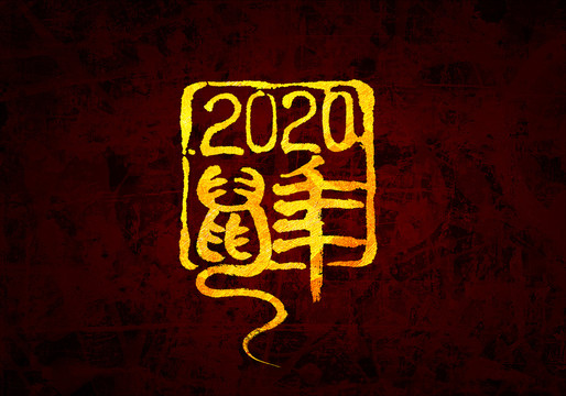2020鼠年印章原创字体