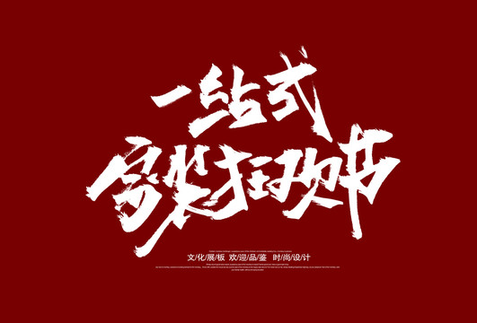 家装狂欢节