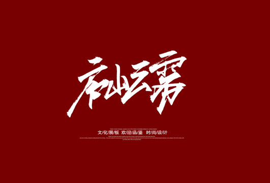 庐山云雾