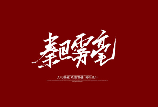 秦巴雾毫
