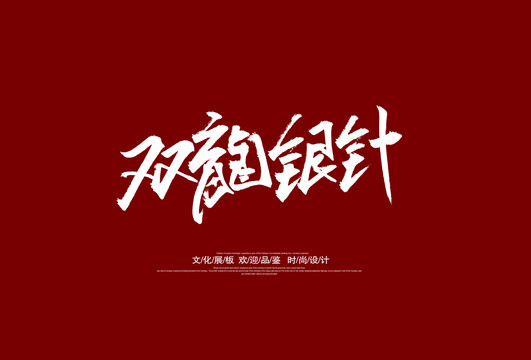 双龙银针
