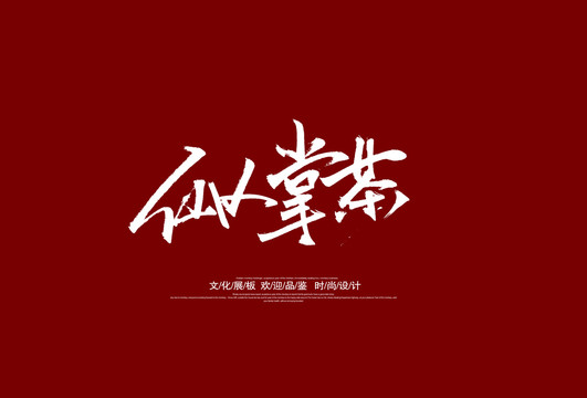 仙人掌茶