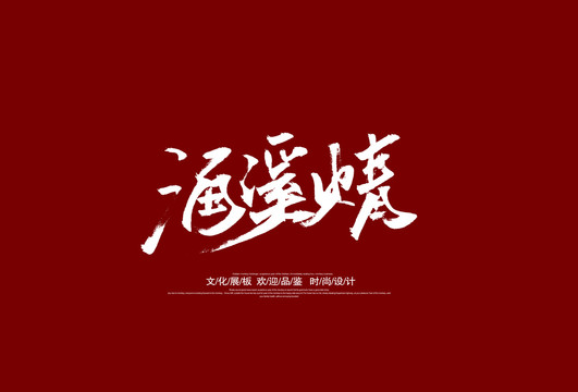 涌溪火青