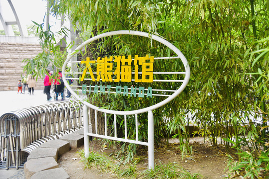 北京动物园大熊猫馆