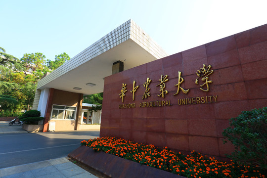 华中农业大学