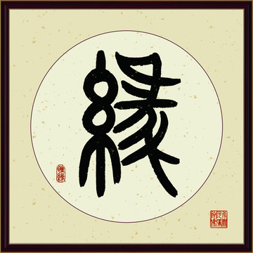 缘字书法装饰画佛缘惜缘书法挂画