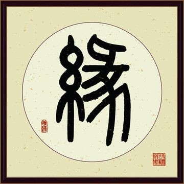 缘字书法装饰画佛缘惜缘书法挂画