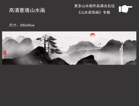 横幅意境水墨山水挂画