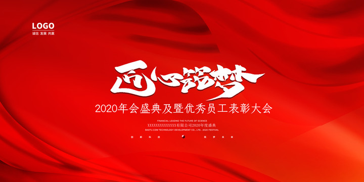 2020年会盛典