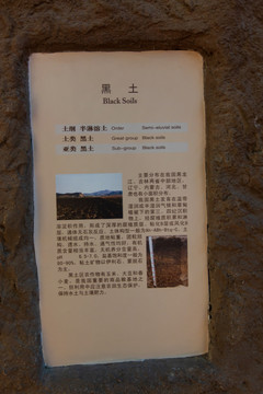 北京中国农业博物馆黑土标本