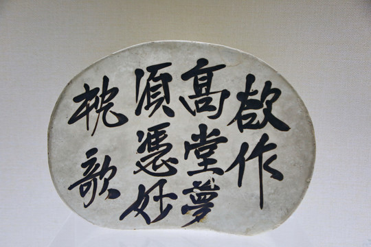白地黑花诗文豆形枕头