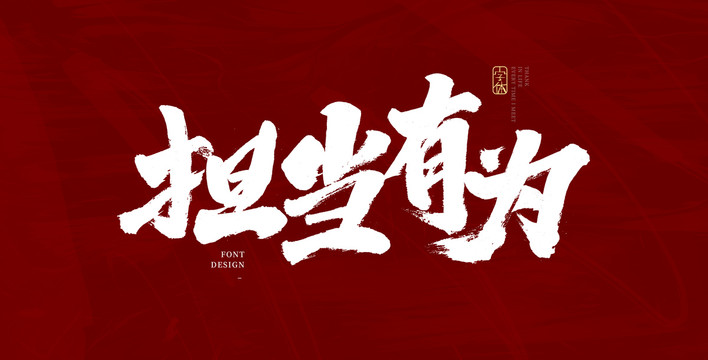 担当有为