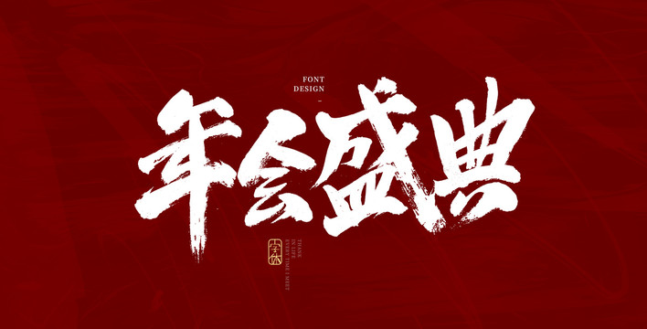 年会盛典