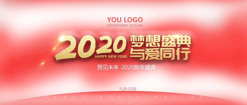 2020鼠年新年年会