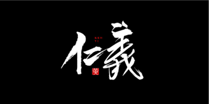 书法字体中文字体全自创