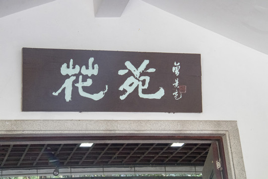 牌匾