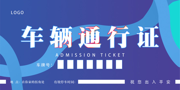 车辆通行证